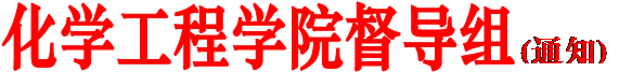 德信体育官网督导组